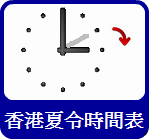 香港夏令時間表
